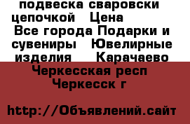 подвеска сваровски  цепочкой › Цена ­ 1 250 - Все города Подарки и сувениры » Ювелирные изделия   . Карачаево-Черкесская респ.,Черкесск г.